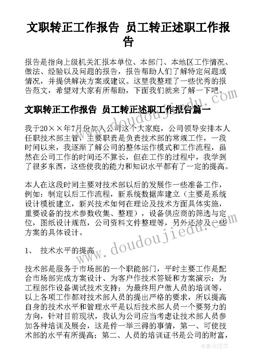 文职转正工作报告 员工转正述职工作报告