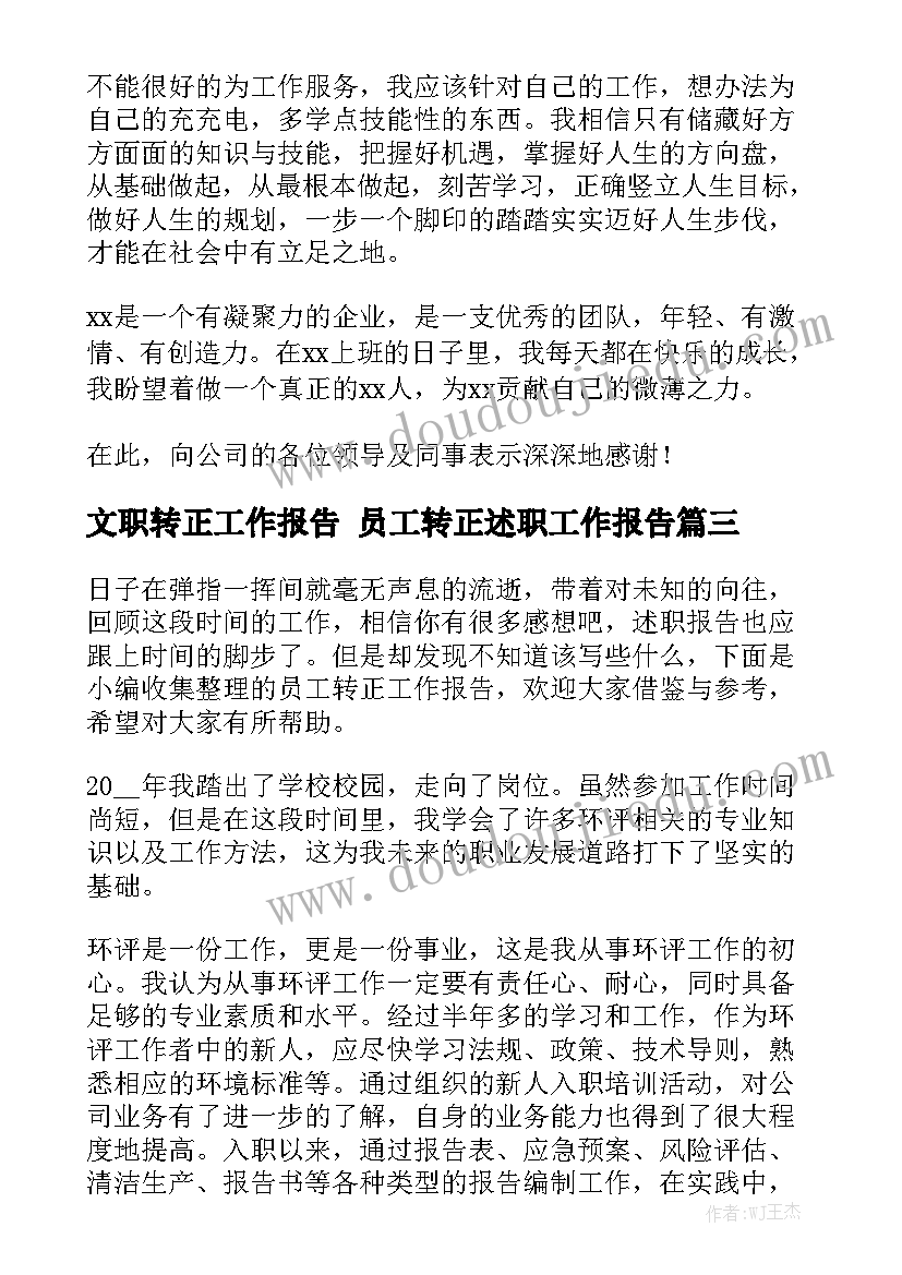 文职转正工作报告 员工转正述职工作报告