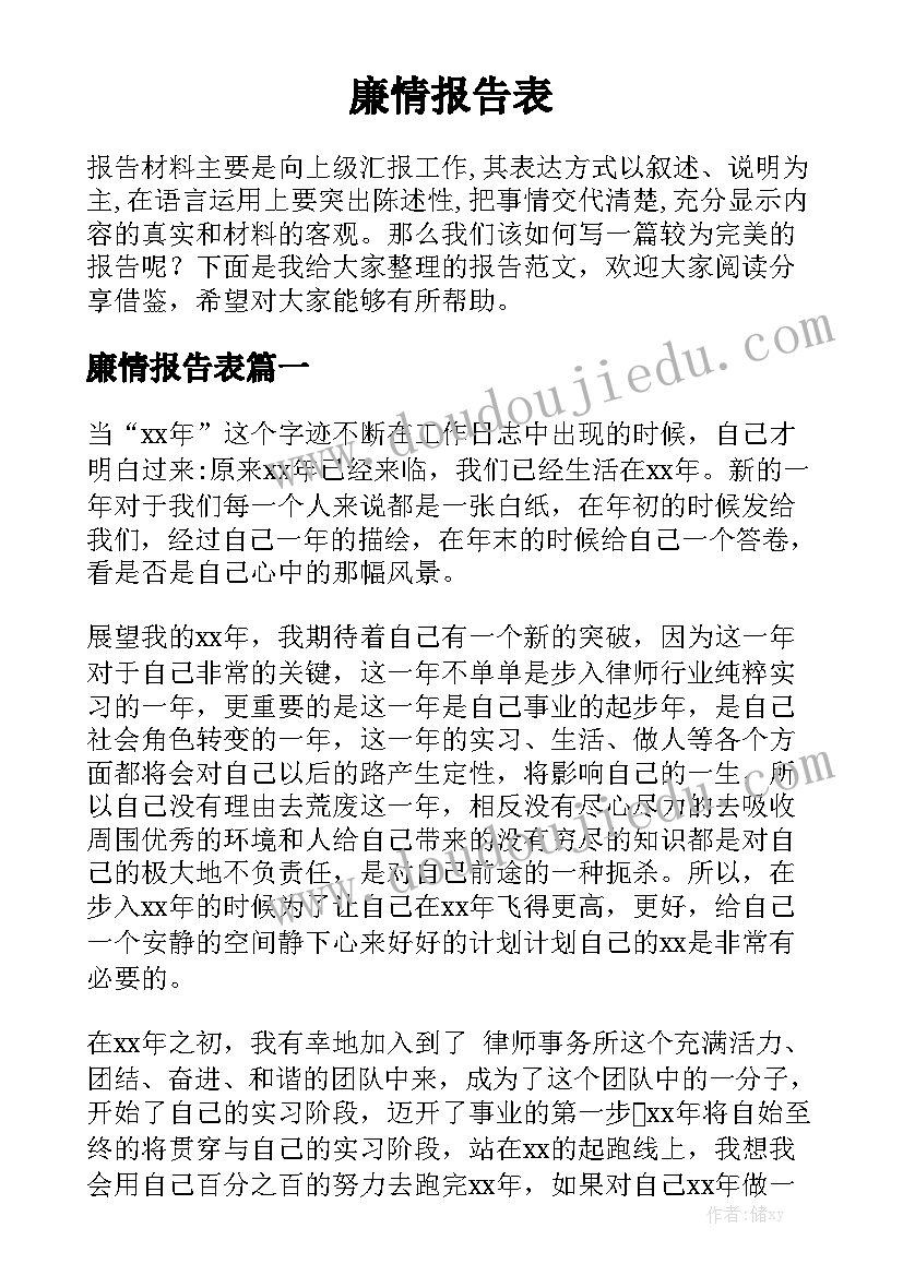 廉情报告表