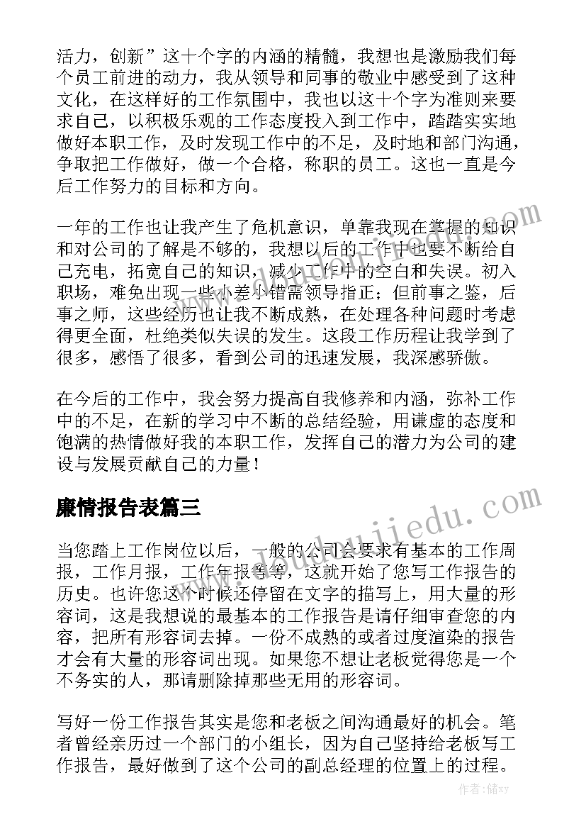 廉情报告表