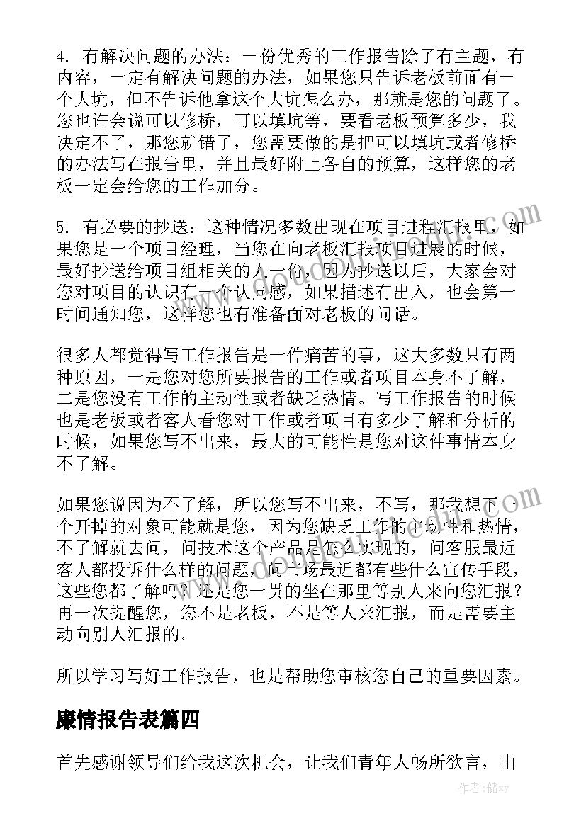 廉情报告表