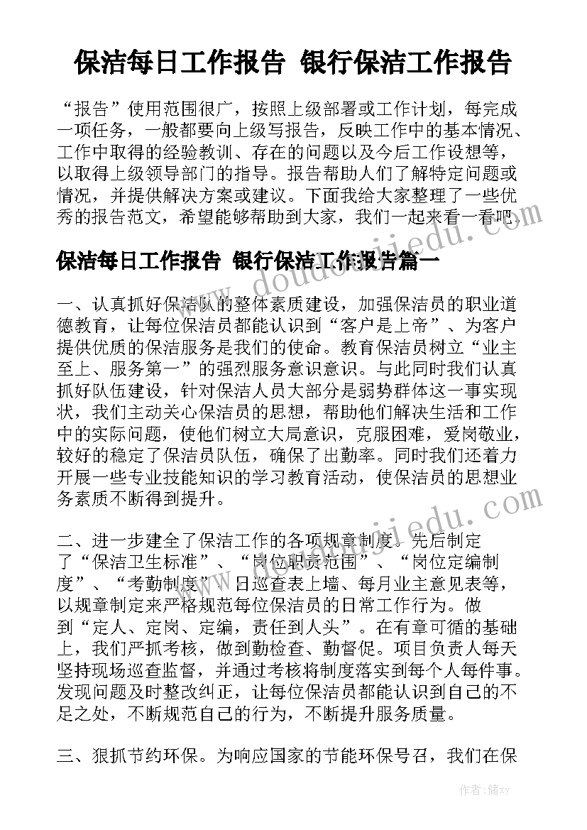 保洁每日工作报告 银行保洁工作报告