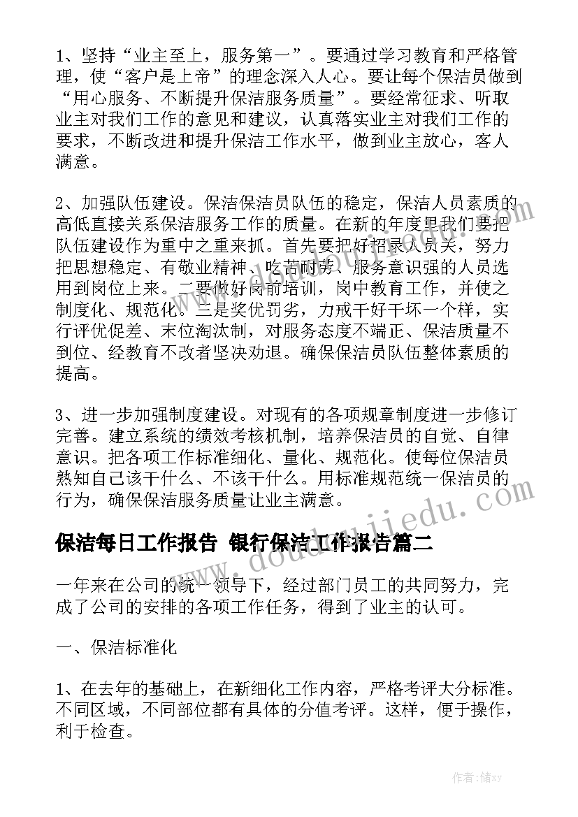 保洁每日工作报告 银行保洁工作报告