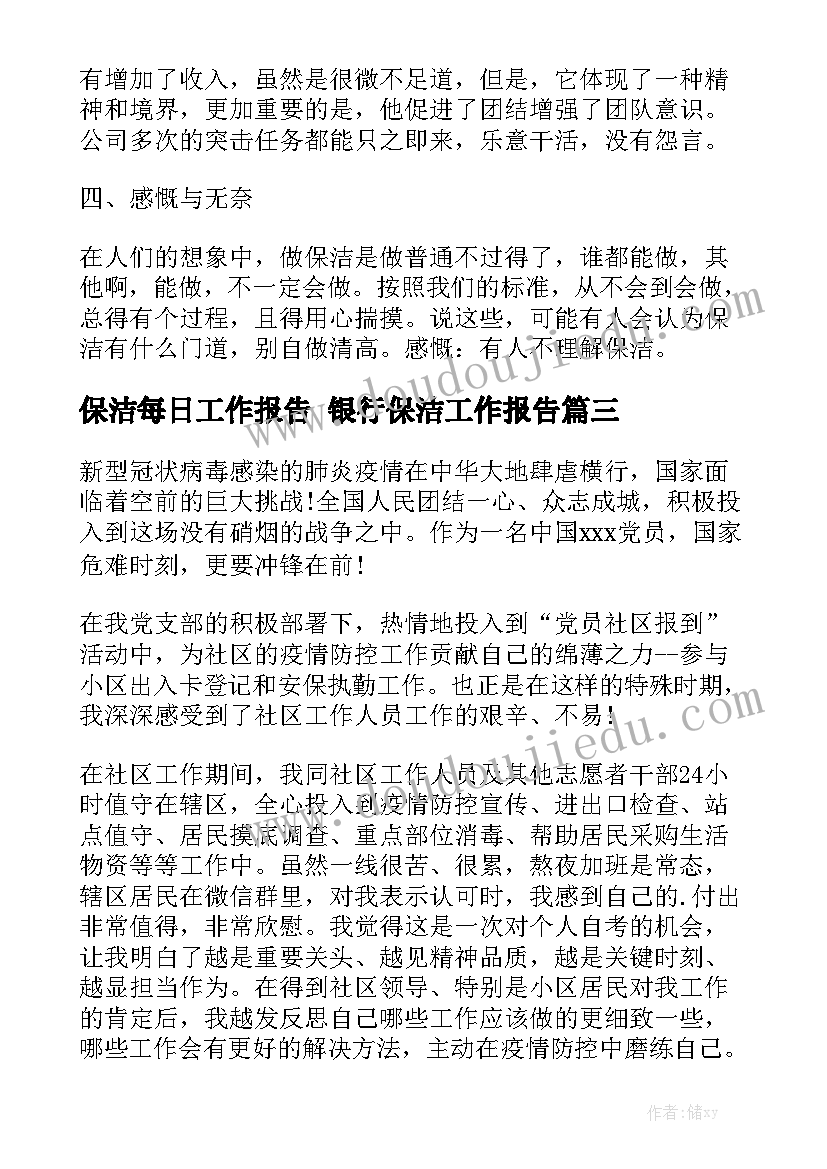 保洁每日工作报告 银行保洁工作报告