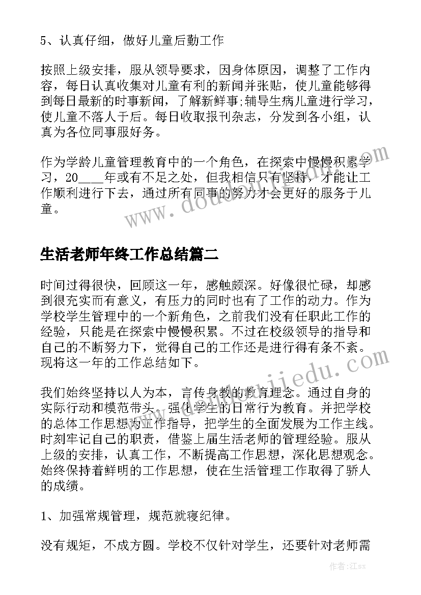 生活老师年终工作总结