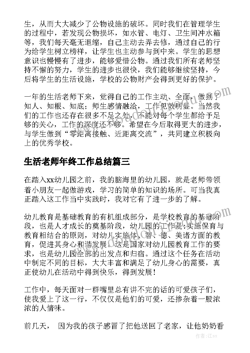 生活老师年终工作总结