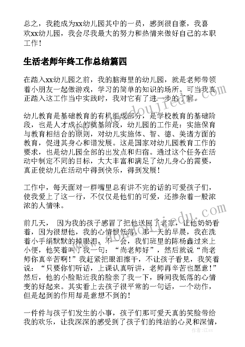 生活老师年终工作总结