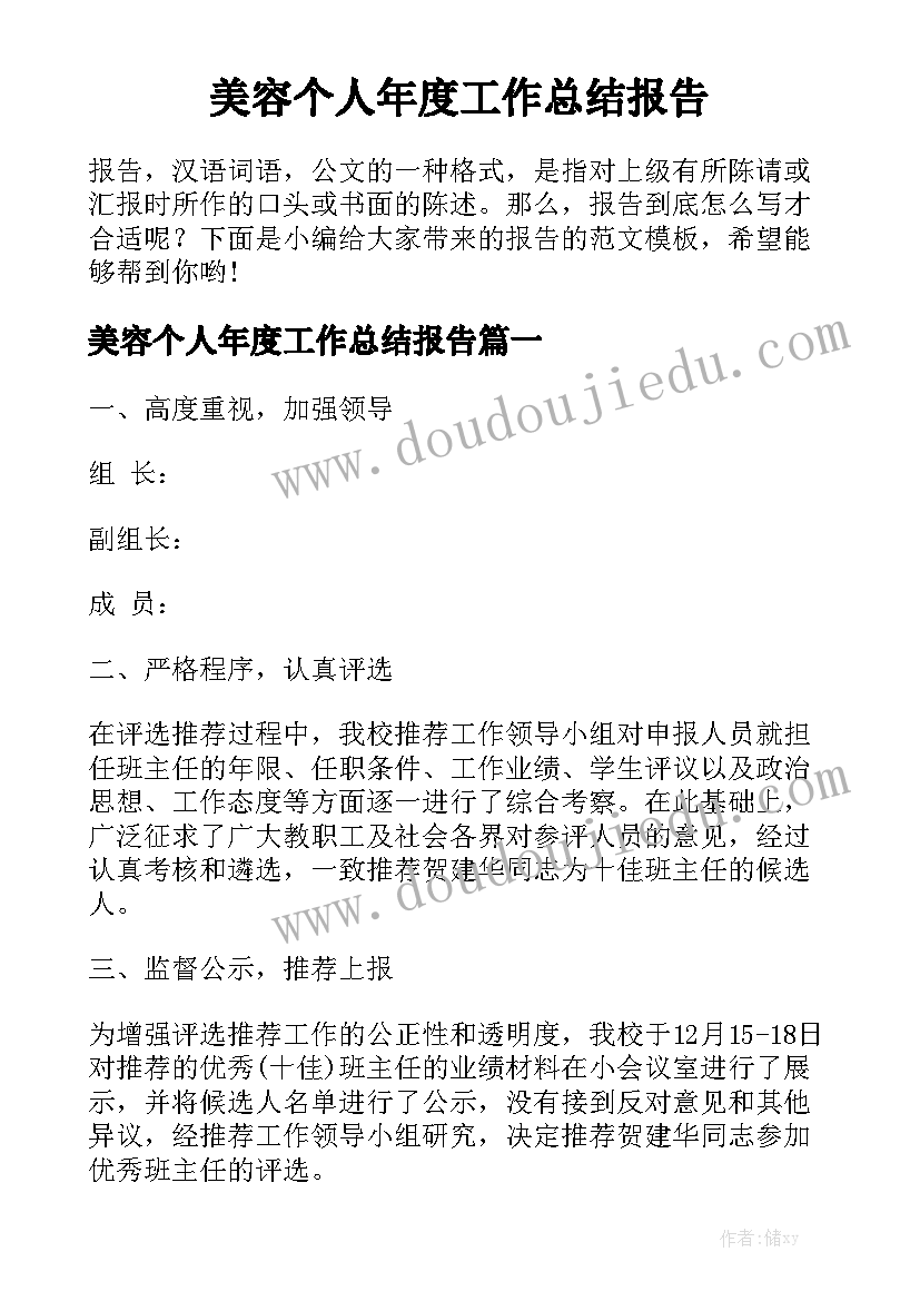 美容个人年度工作总结报告