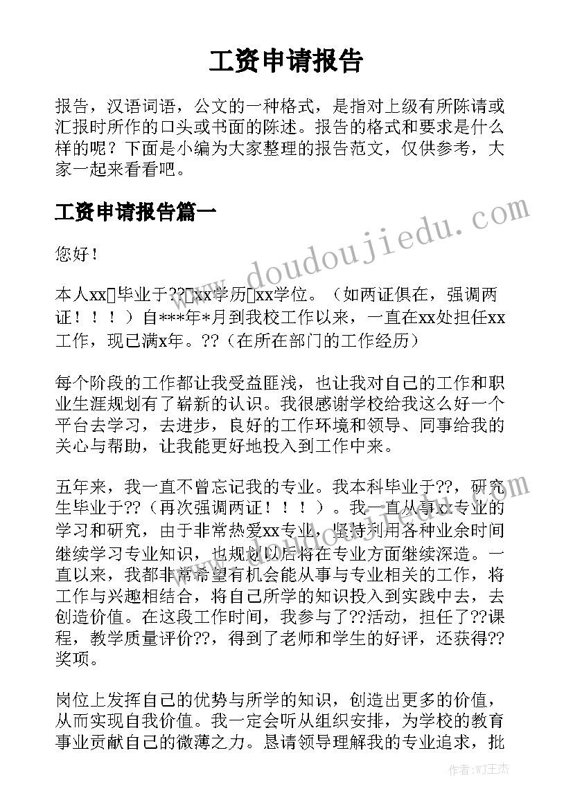 工资申请报告