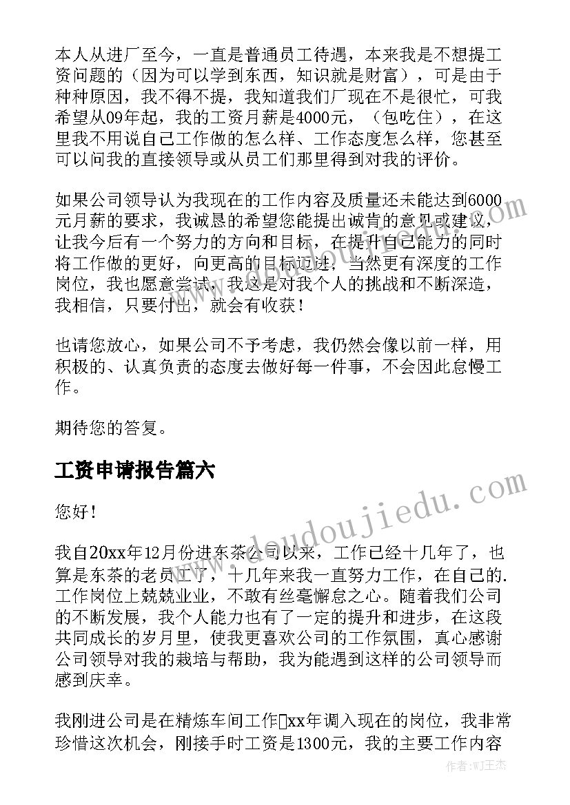 工资申请报告