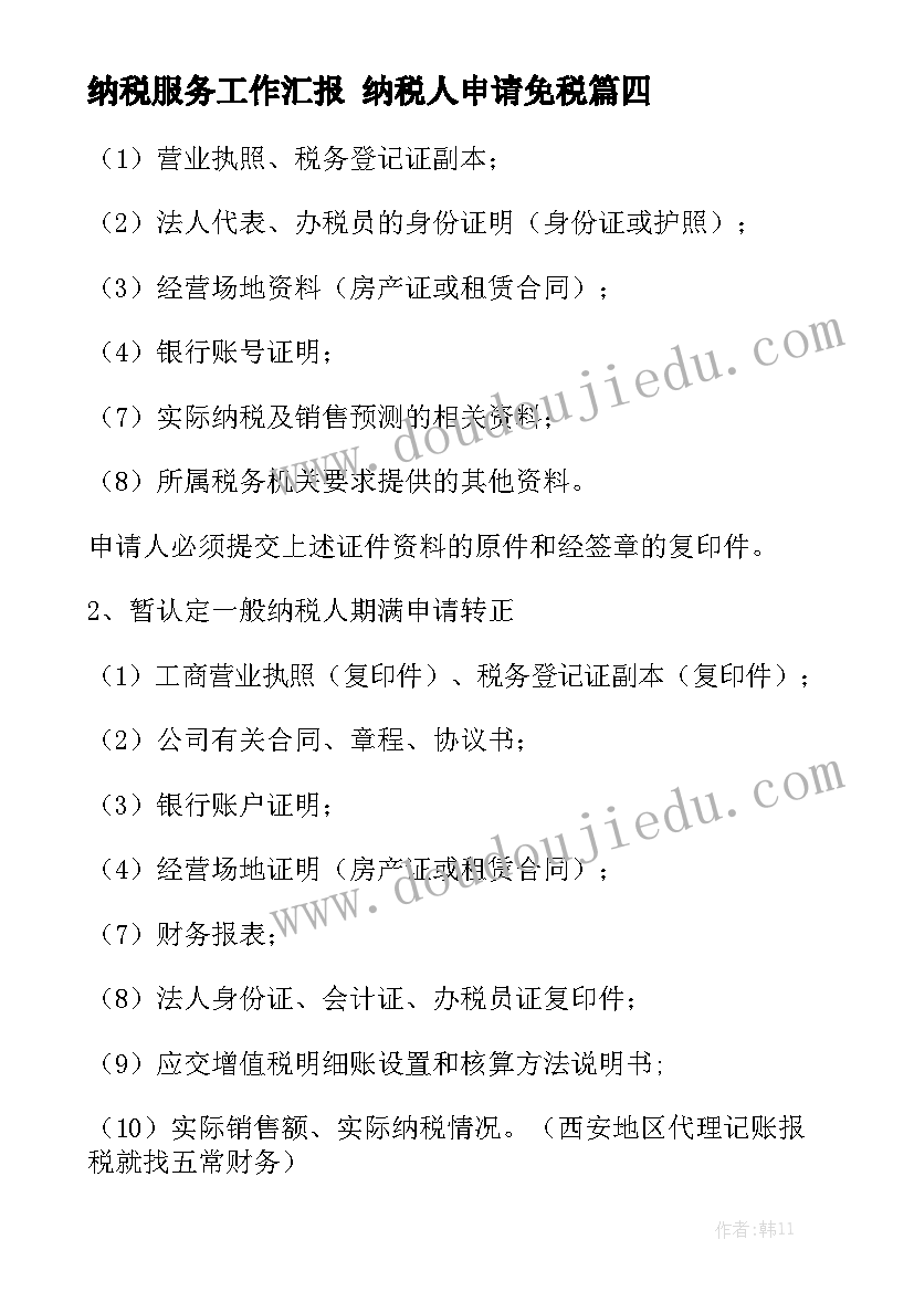 纳税服务工作汇报 纳税人申请免税