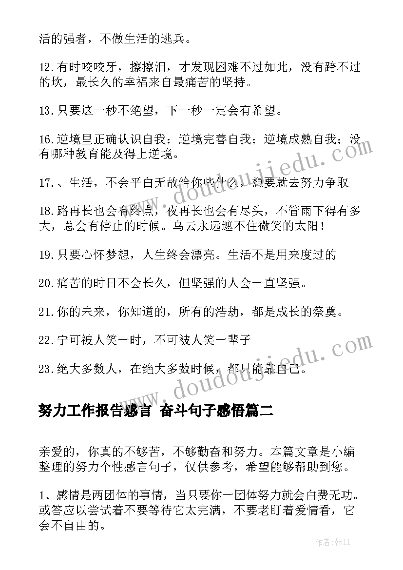 努力工作报告感言 奋斗句子感悟