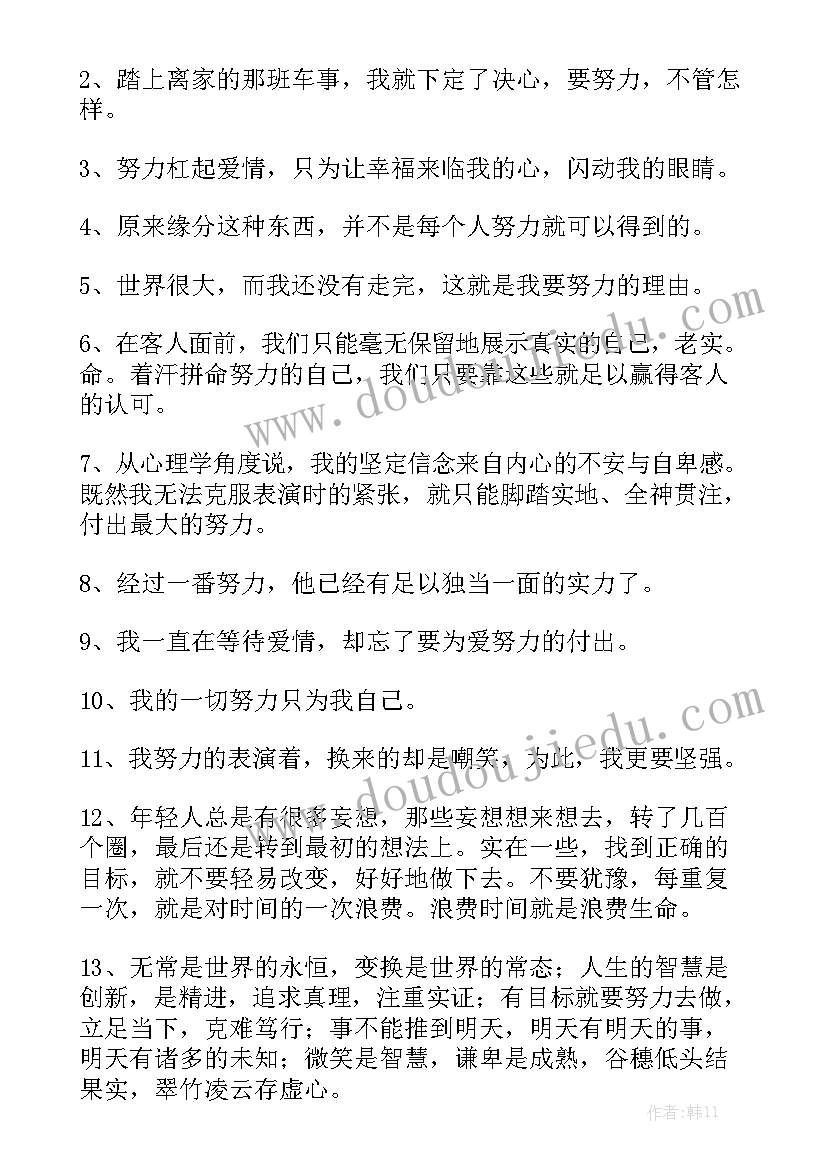 努力工作报告感言 奋斗句子感悟