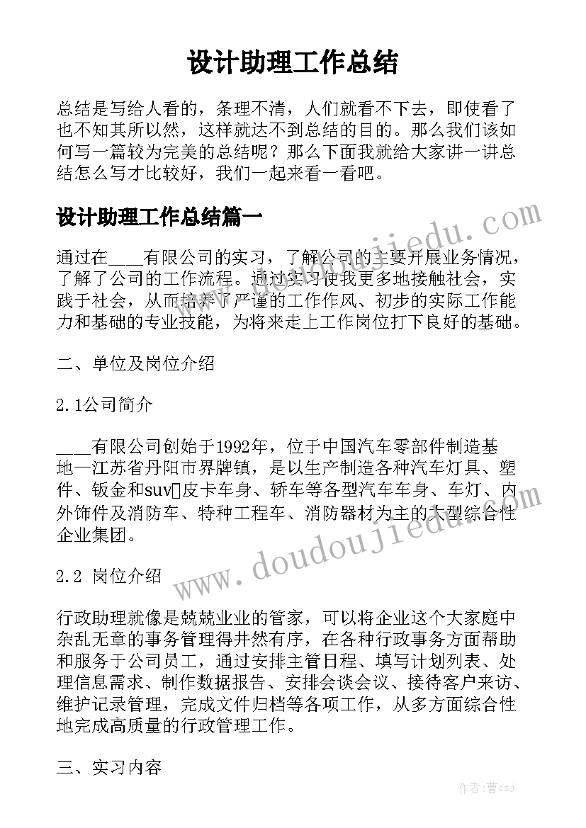 设计助理工作总结