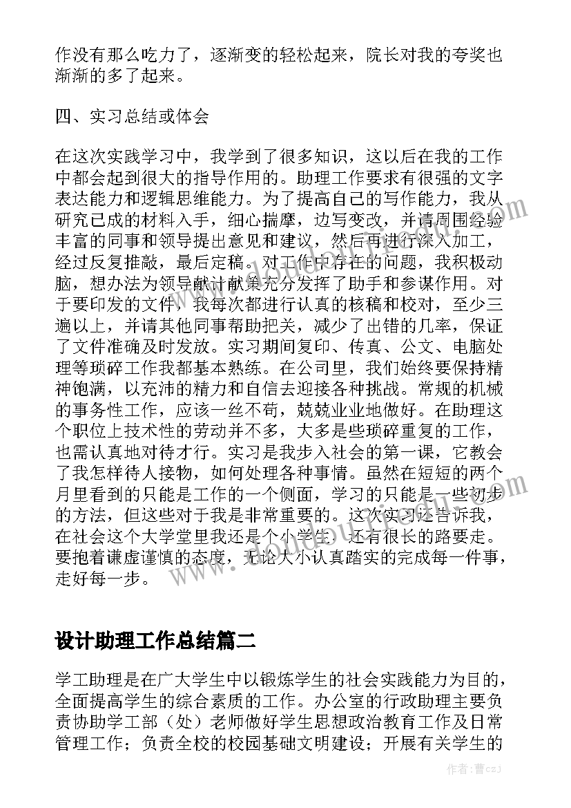 设计助理工作总结