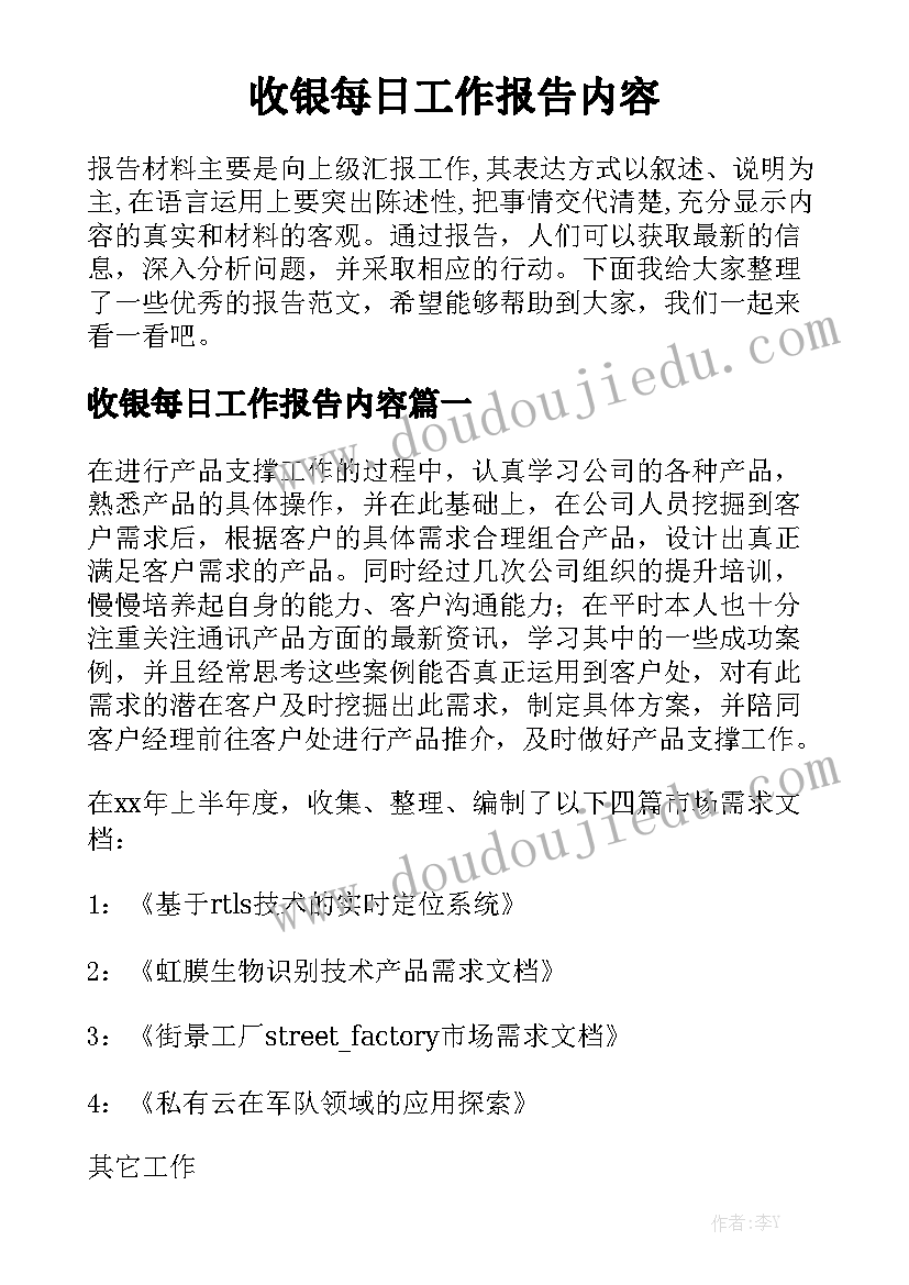 收银每日工作报告内容