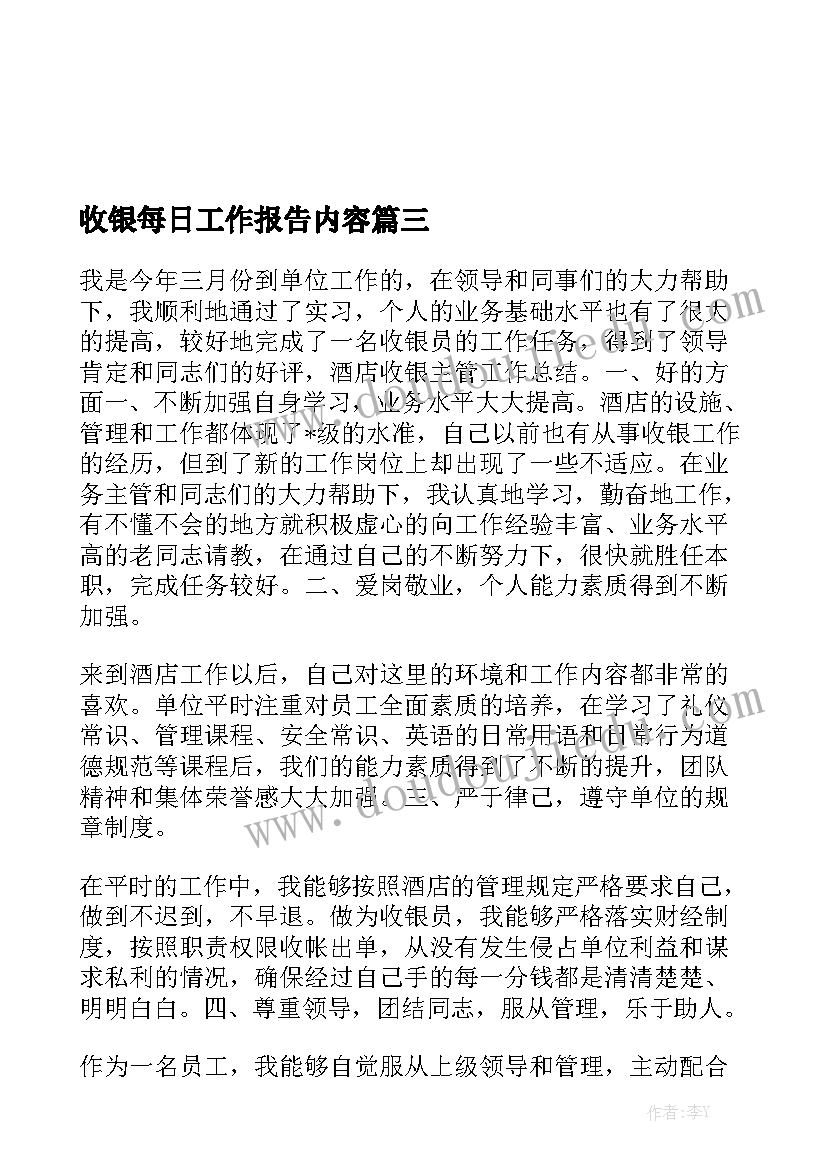 收银每日工作报告内容