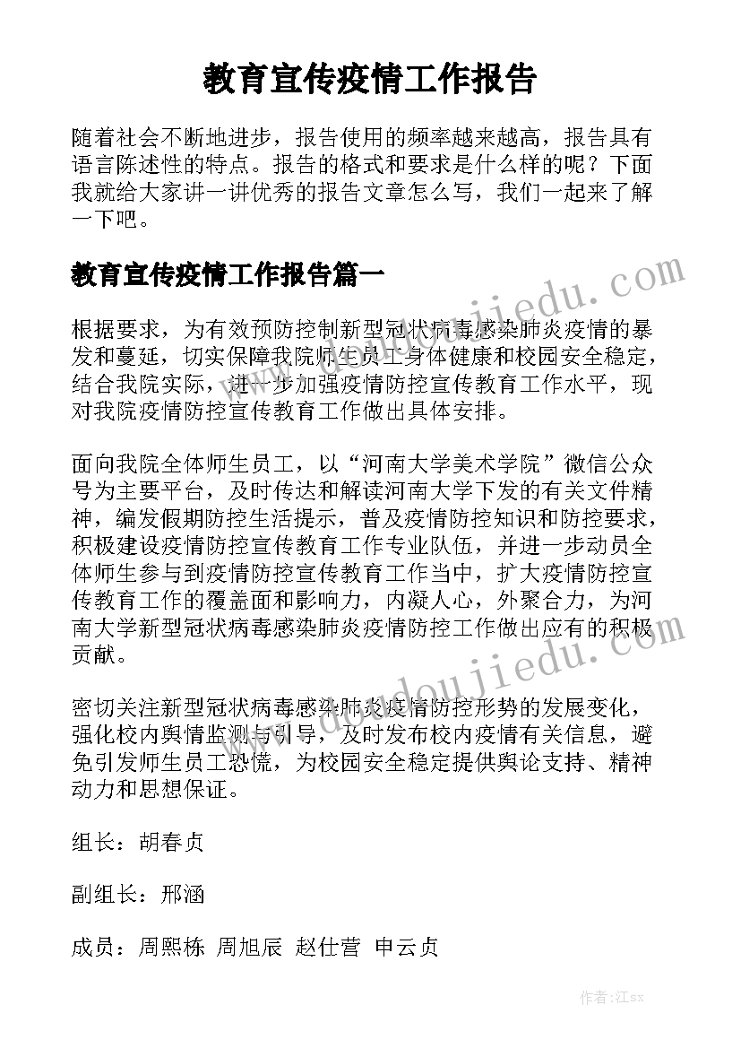 教育宣传疫情工作报告