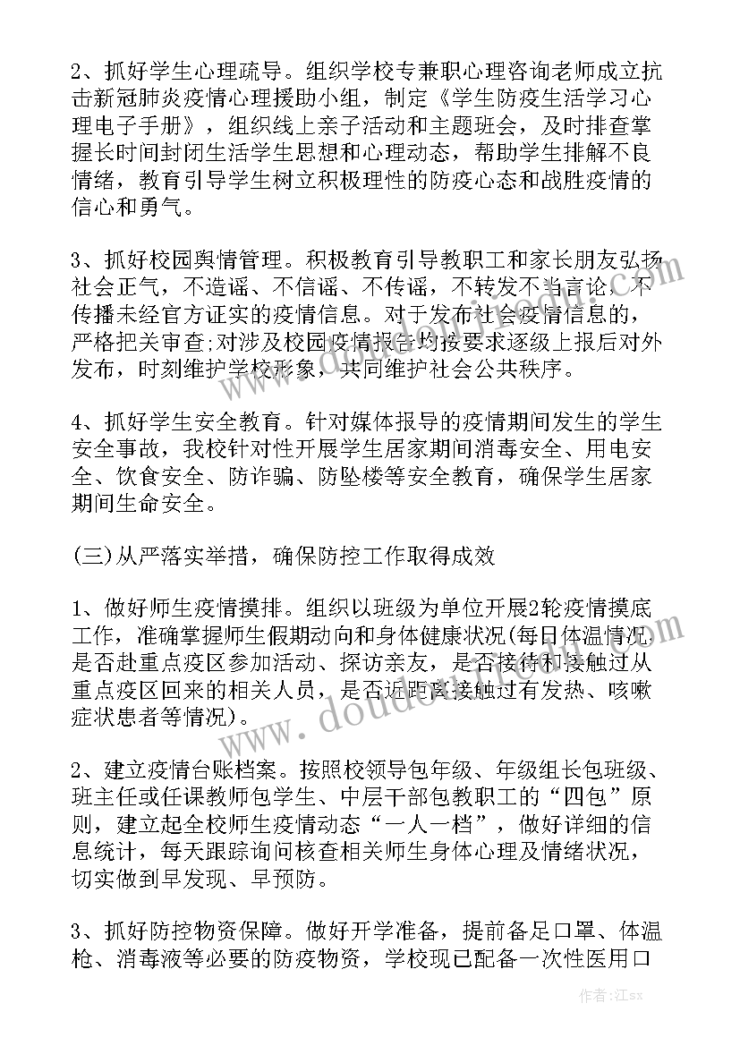 教育宣传疫情工作报告