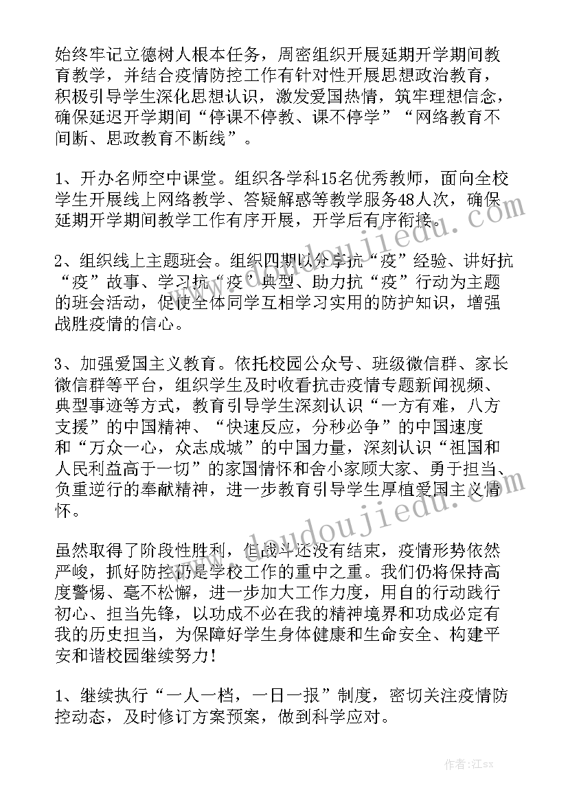 教育宣传疫情工作报告