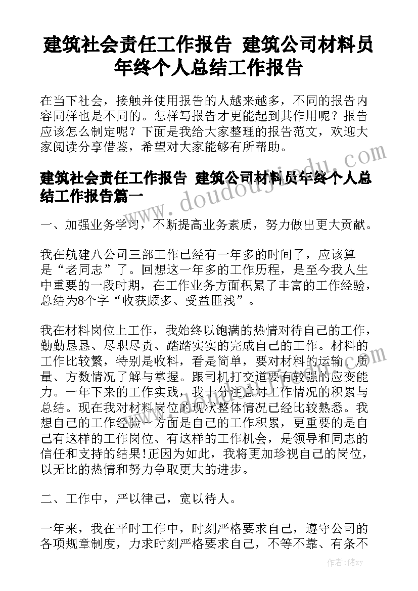 建筑社会责任工作报告 建筑公司材料员年终个人总结工作报告