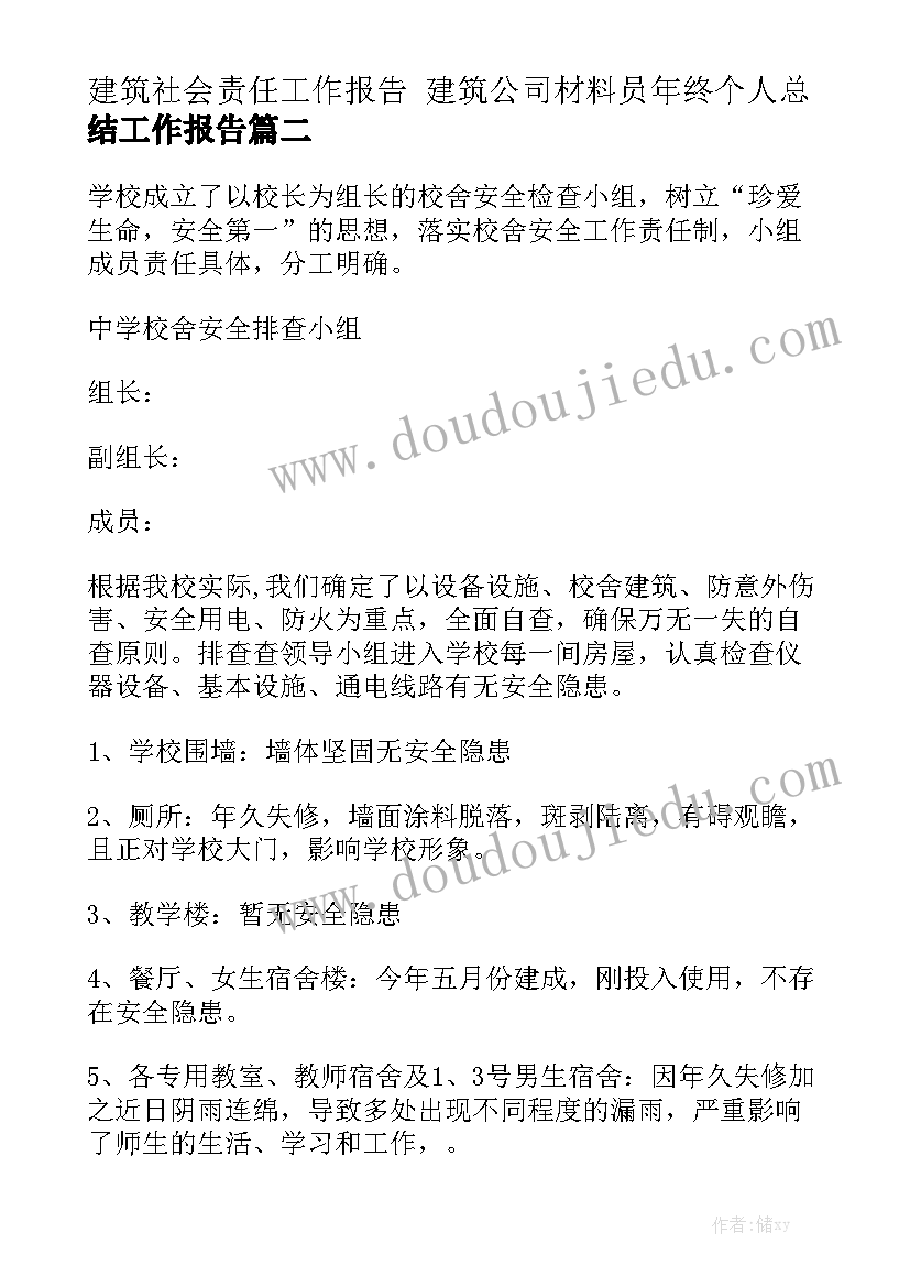 建筑社会责任工作报告 建筑公司材料员年终个人总结工作报告