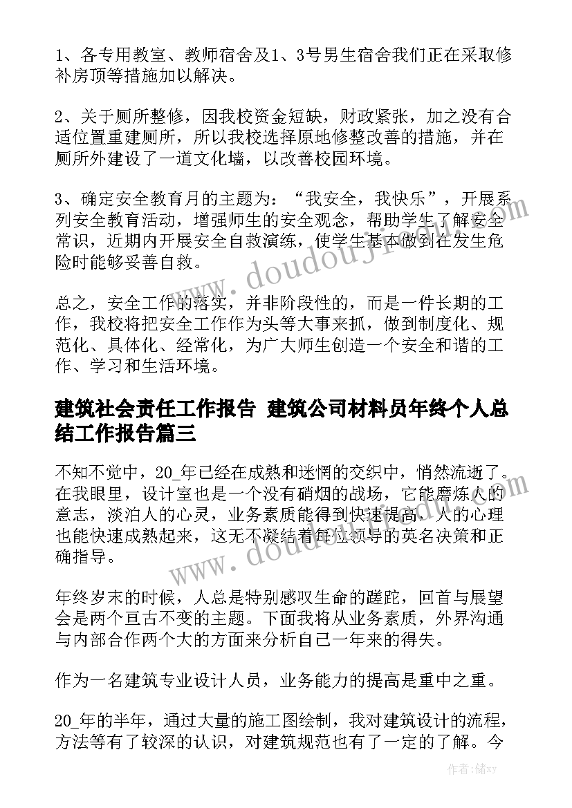 建筑社会责任工作报告 建筑公司材料员年终个人总结工作报告