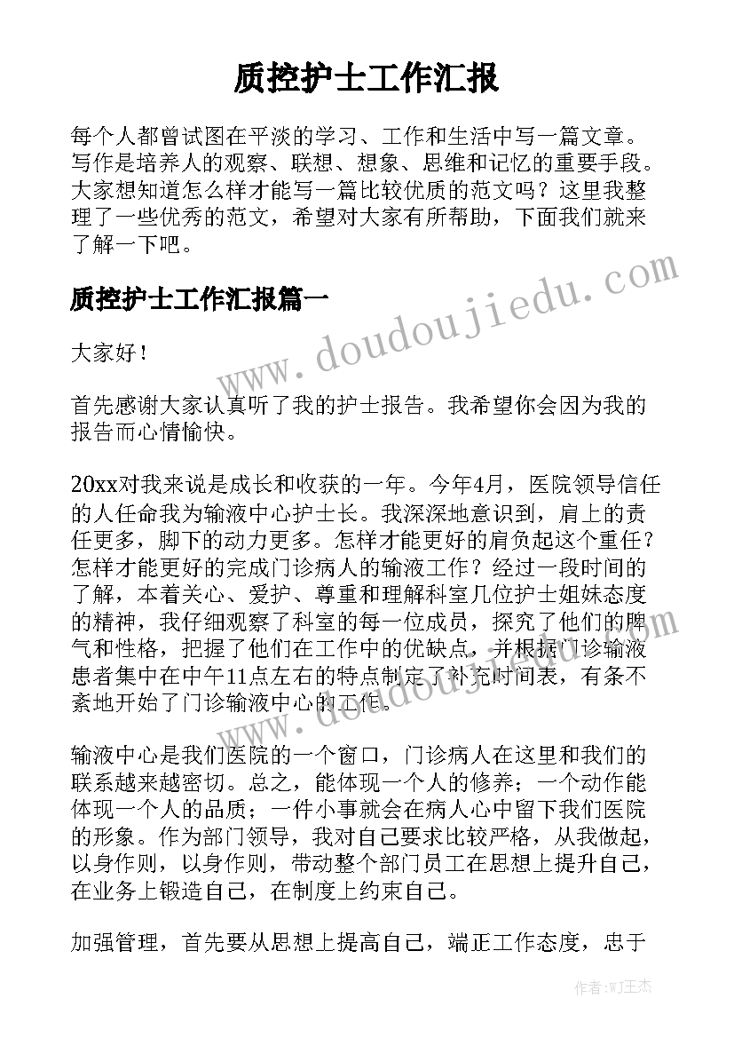 质控护士工作汇报