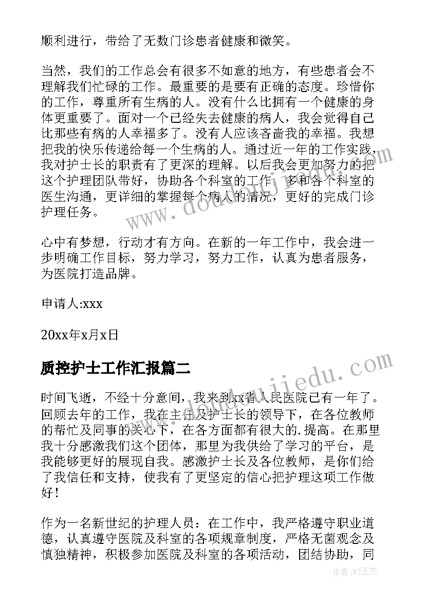 质控护士工作汇报