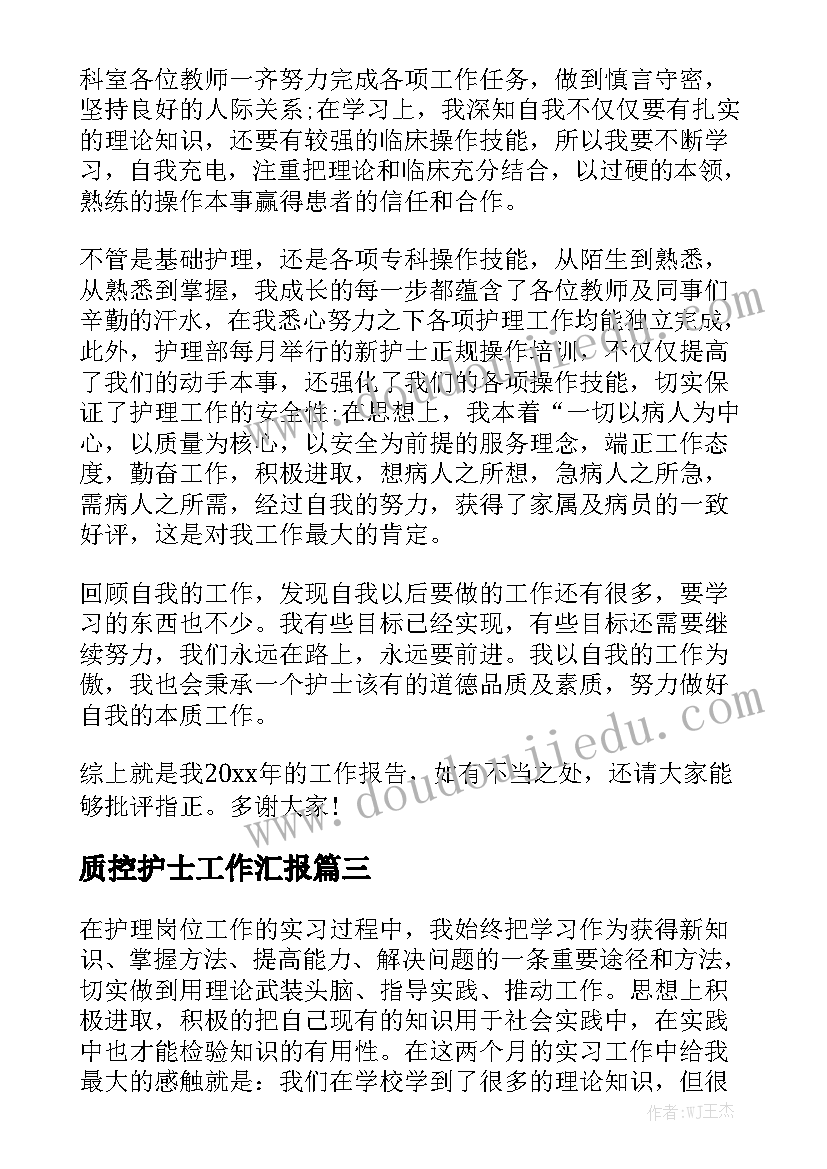 质控护士工作汇报