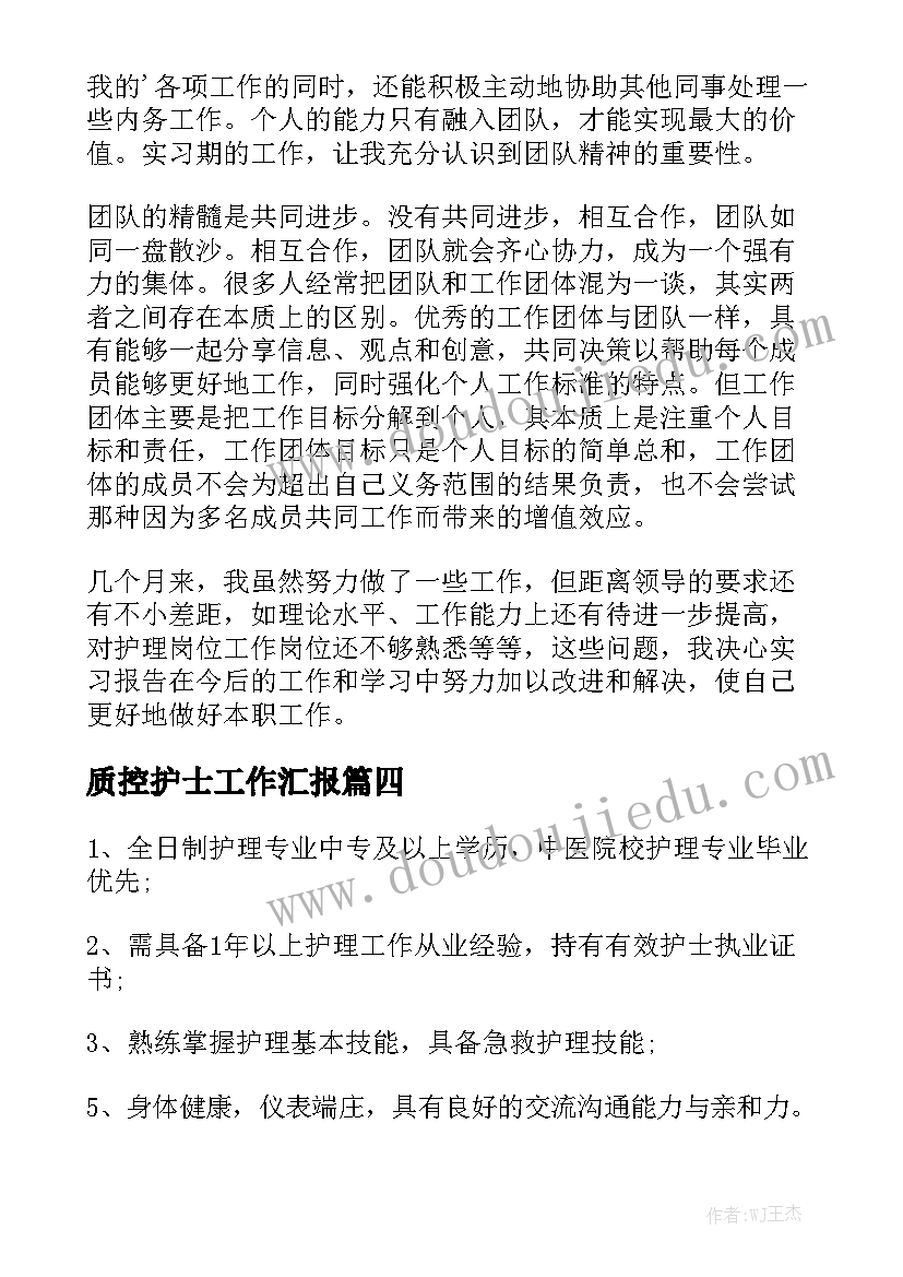 质控护士工作汇报