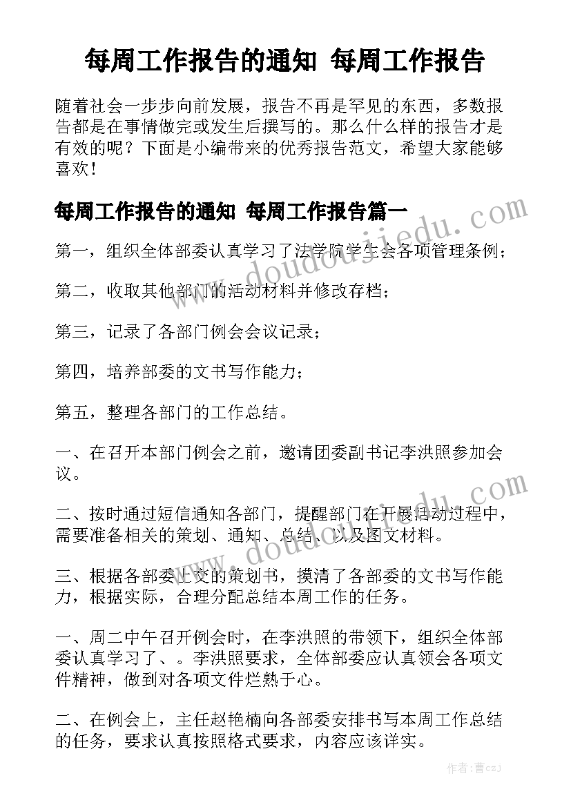 每周工作报告的通知 每周工作报告