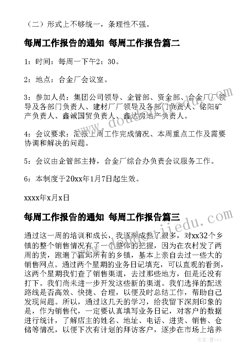 每周工作报告的通知 每周工作报告