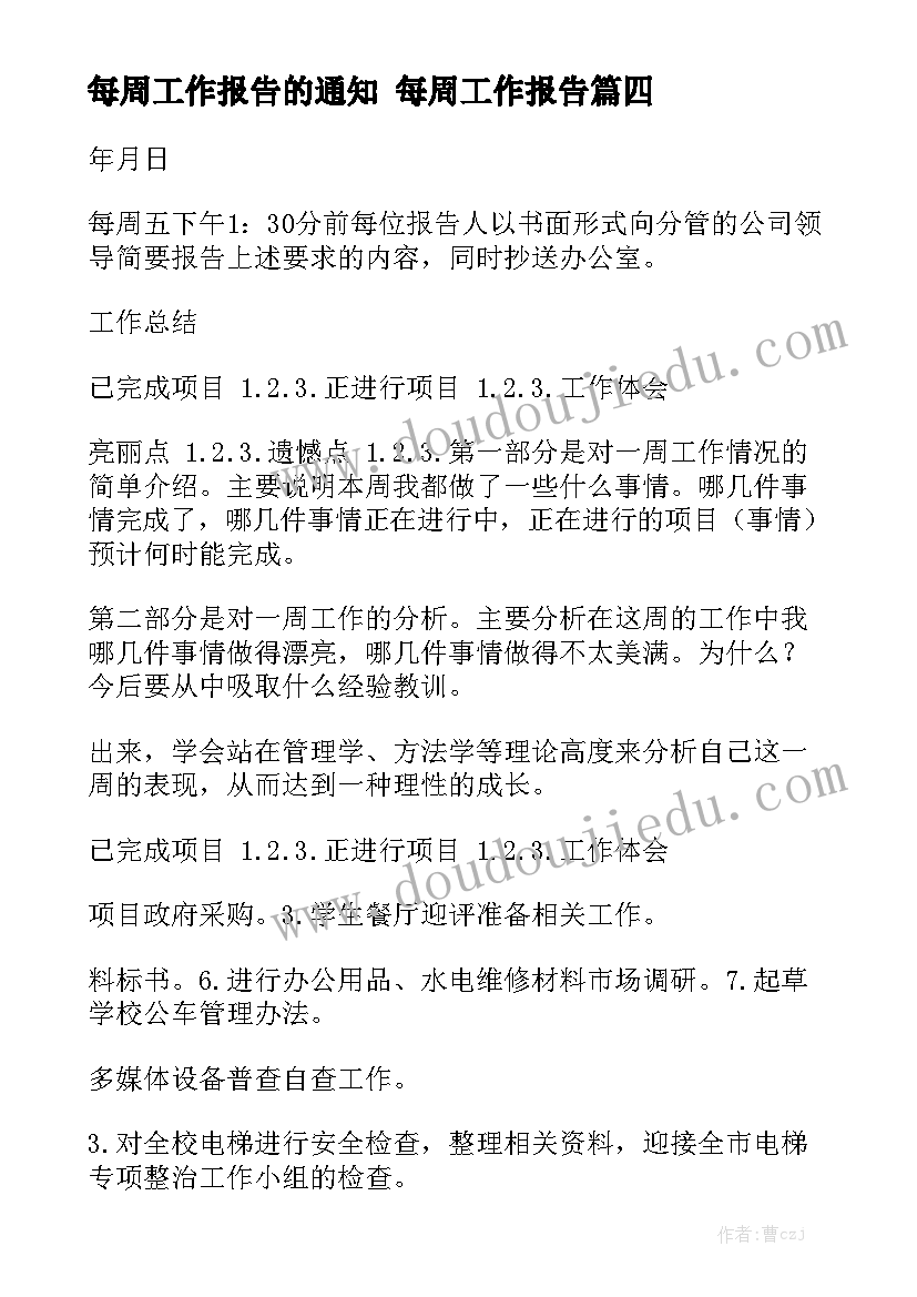 每周工作报告的通知 每周工作报告