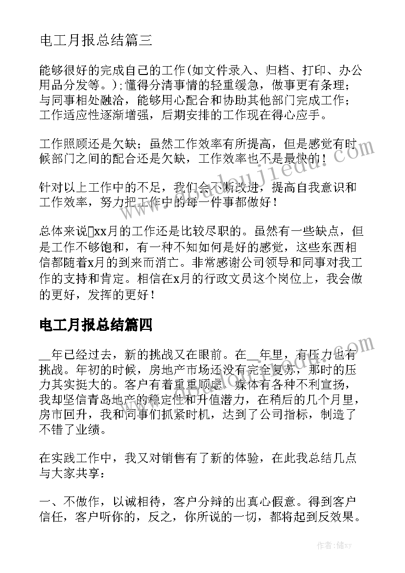 电工月报总结