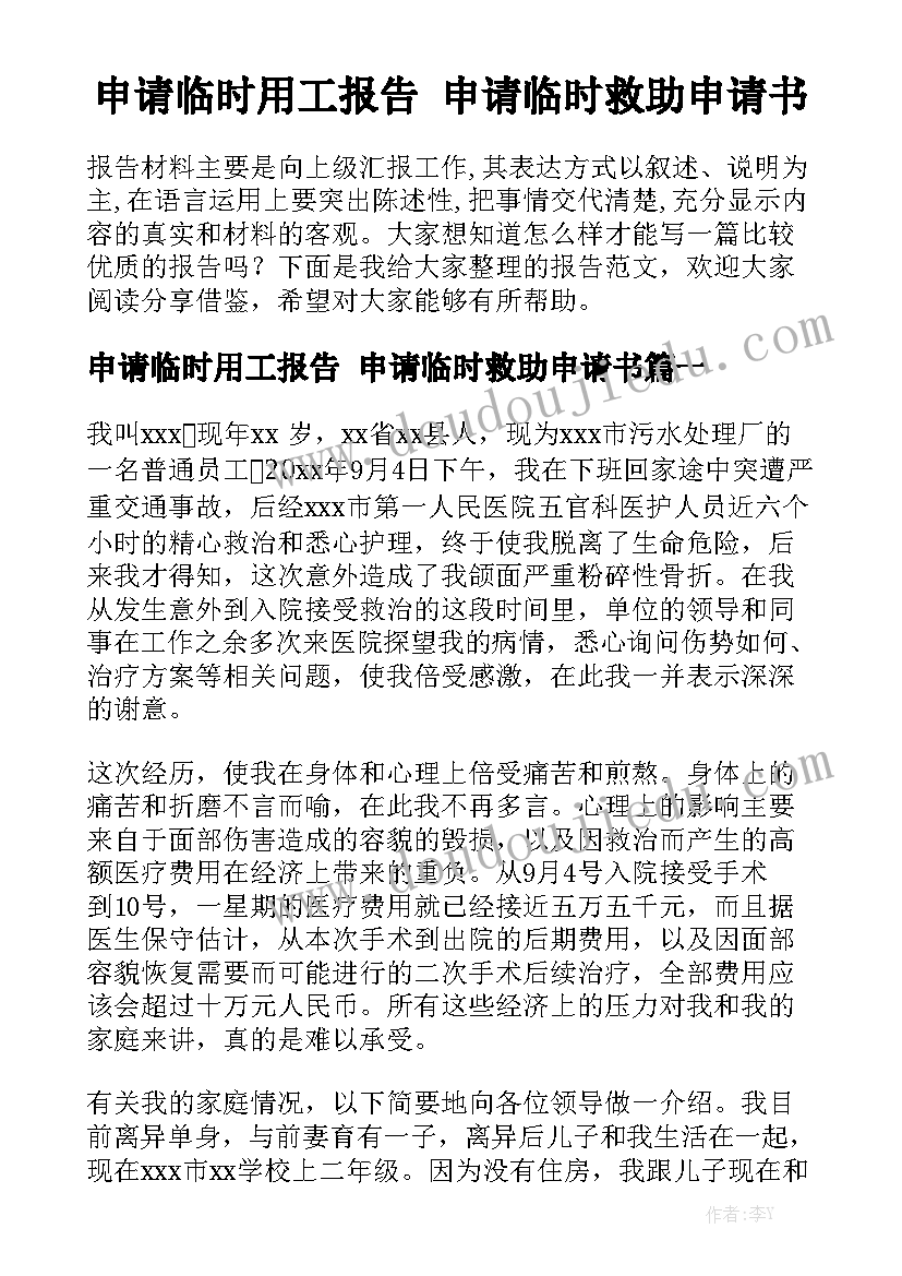 申请临时用工报告 申请临时救助申请书