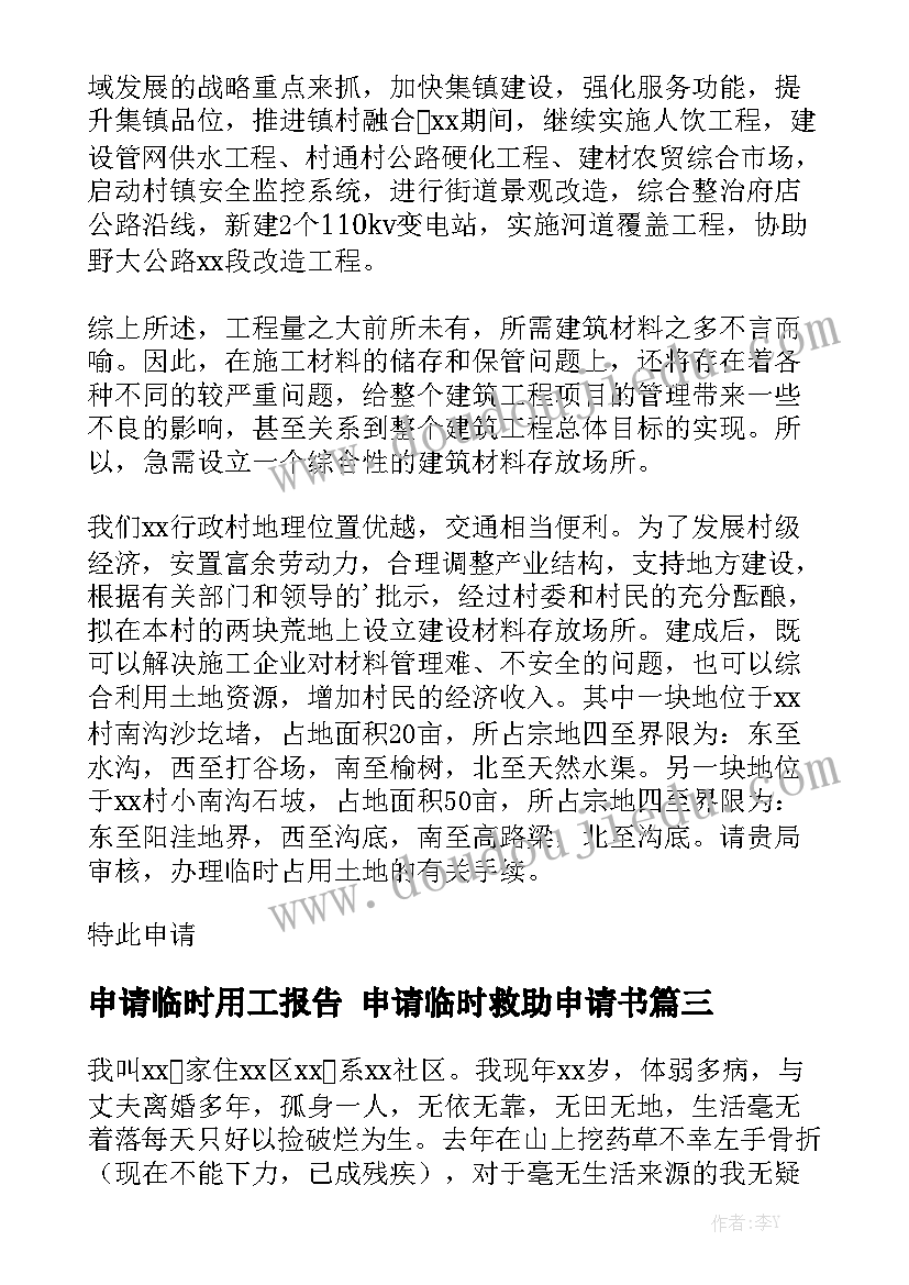 申请临时用工报告 申请临时救助申请书