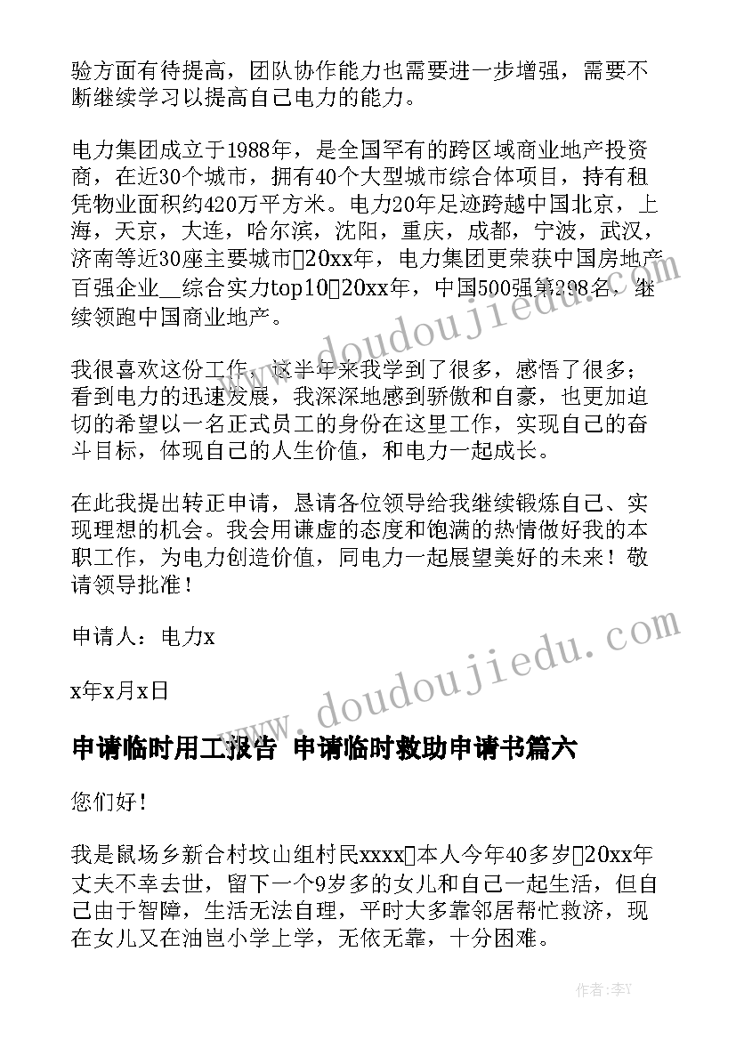 申请临时用工报告 申请临时救助申请书