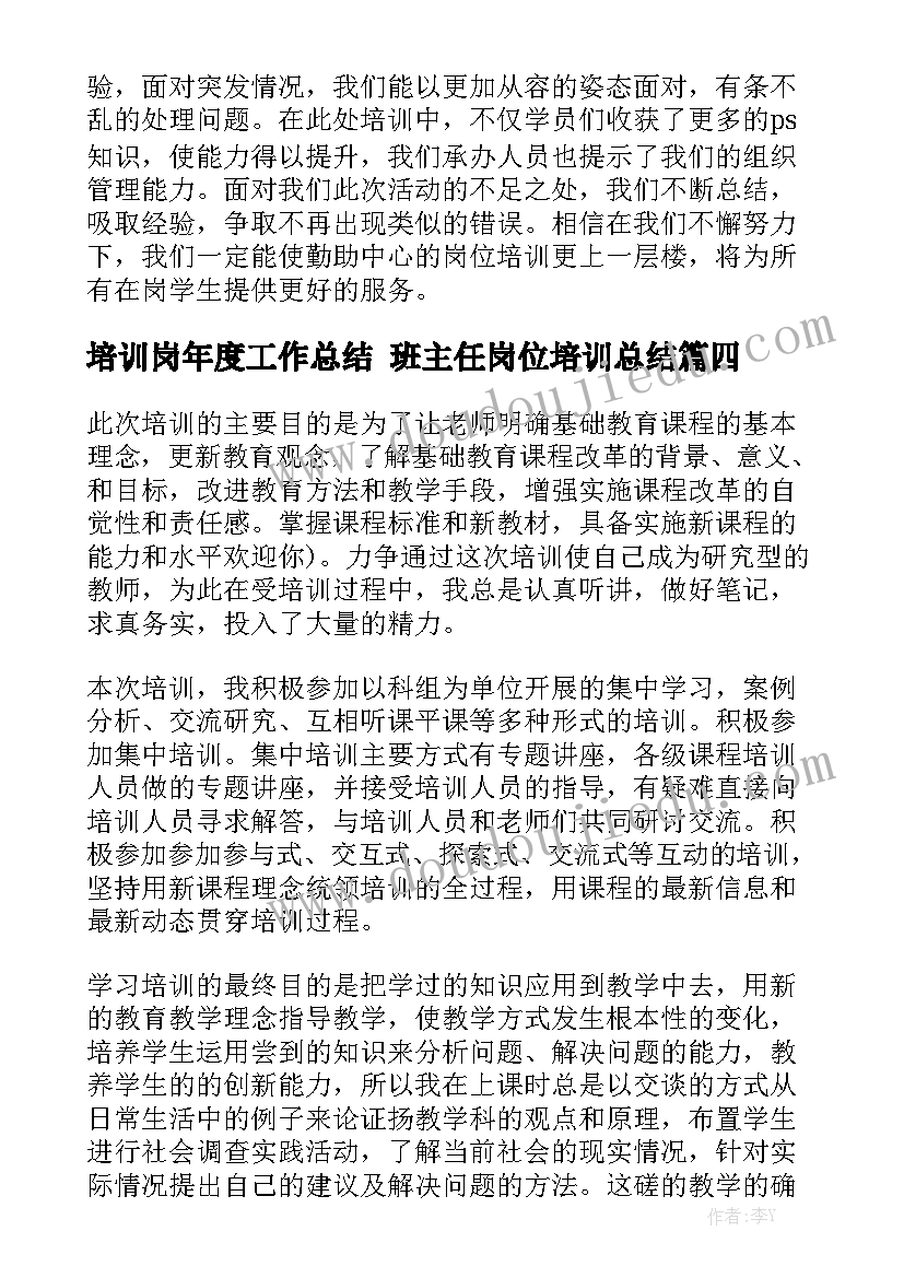 培训岗年度工作总结 班主任岗位培训总结