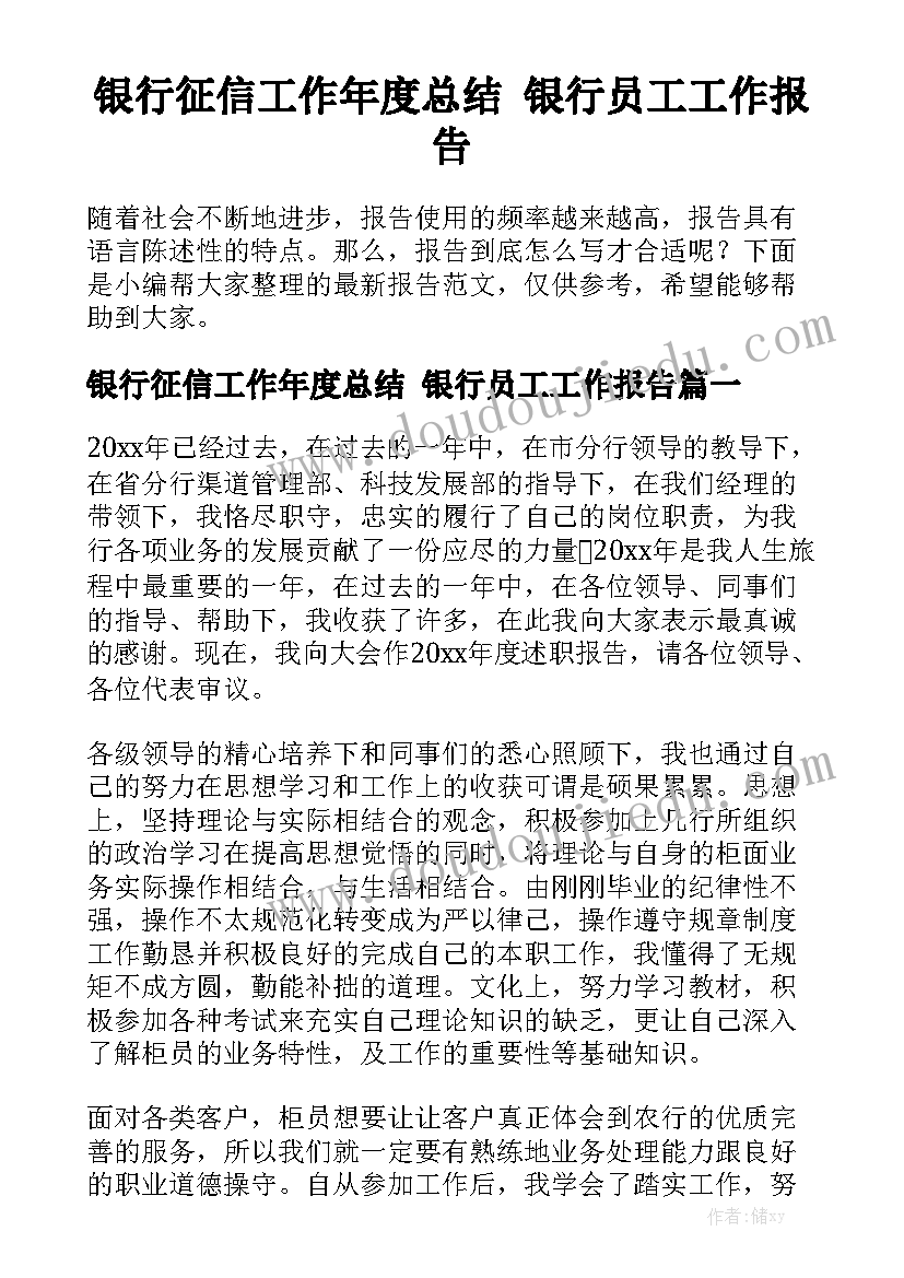 银行征信工作年度总结 银行员工工作报告