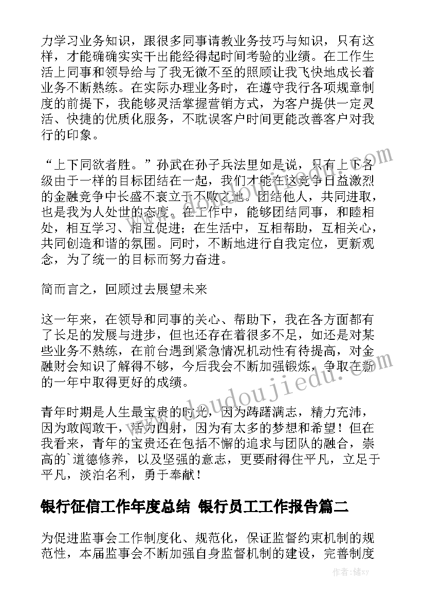 银行征信工作年度总结 银行员工工作报告