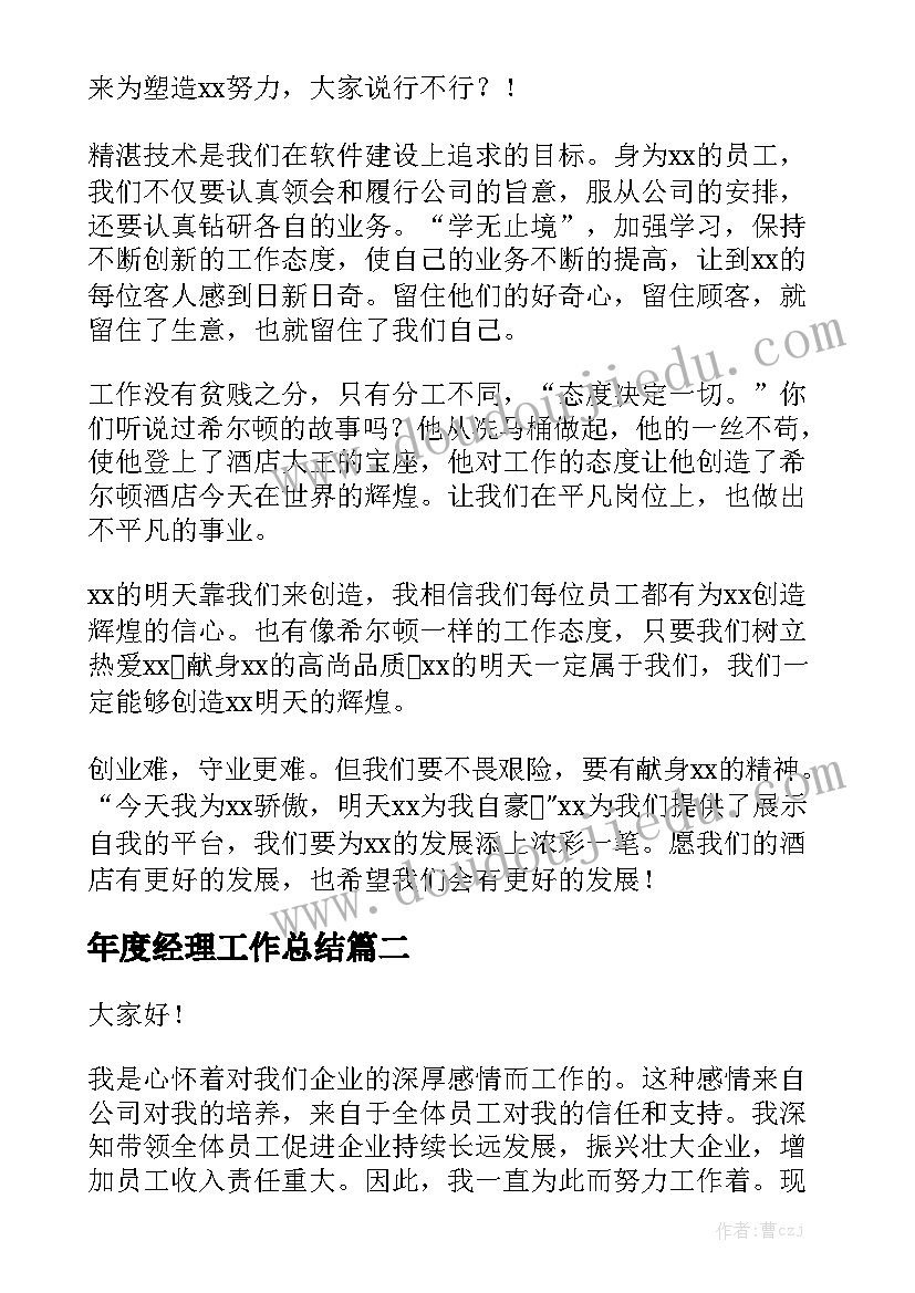 年度经理工作总结