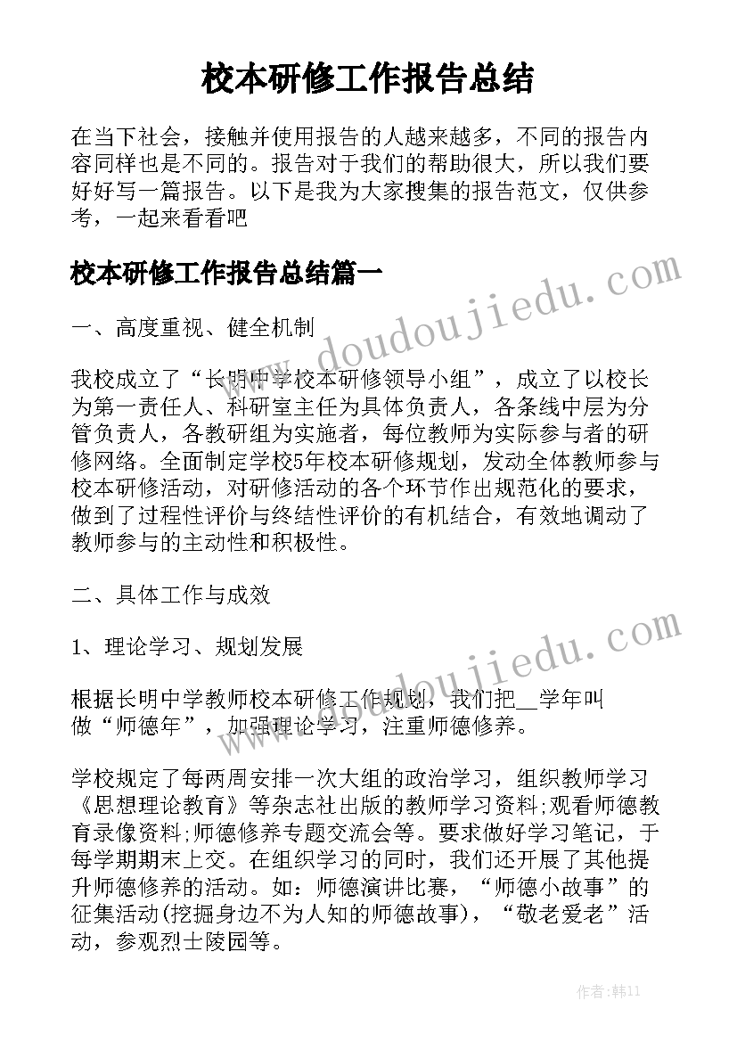 校本研修工作报告总结