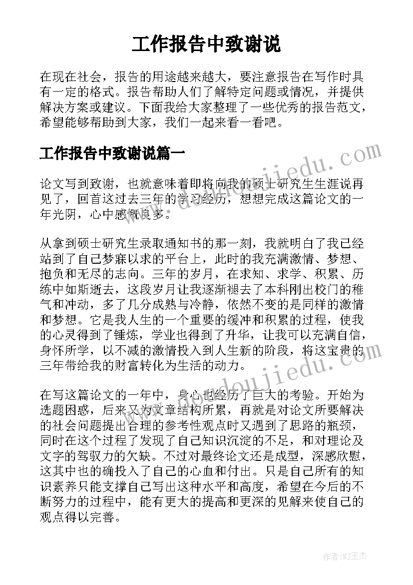 工作报告中致谢说