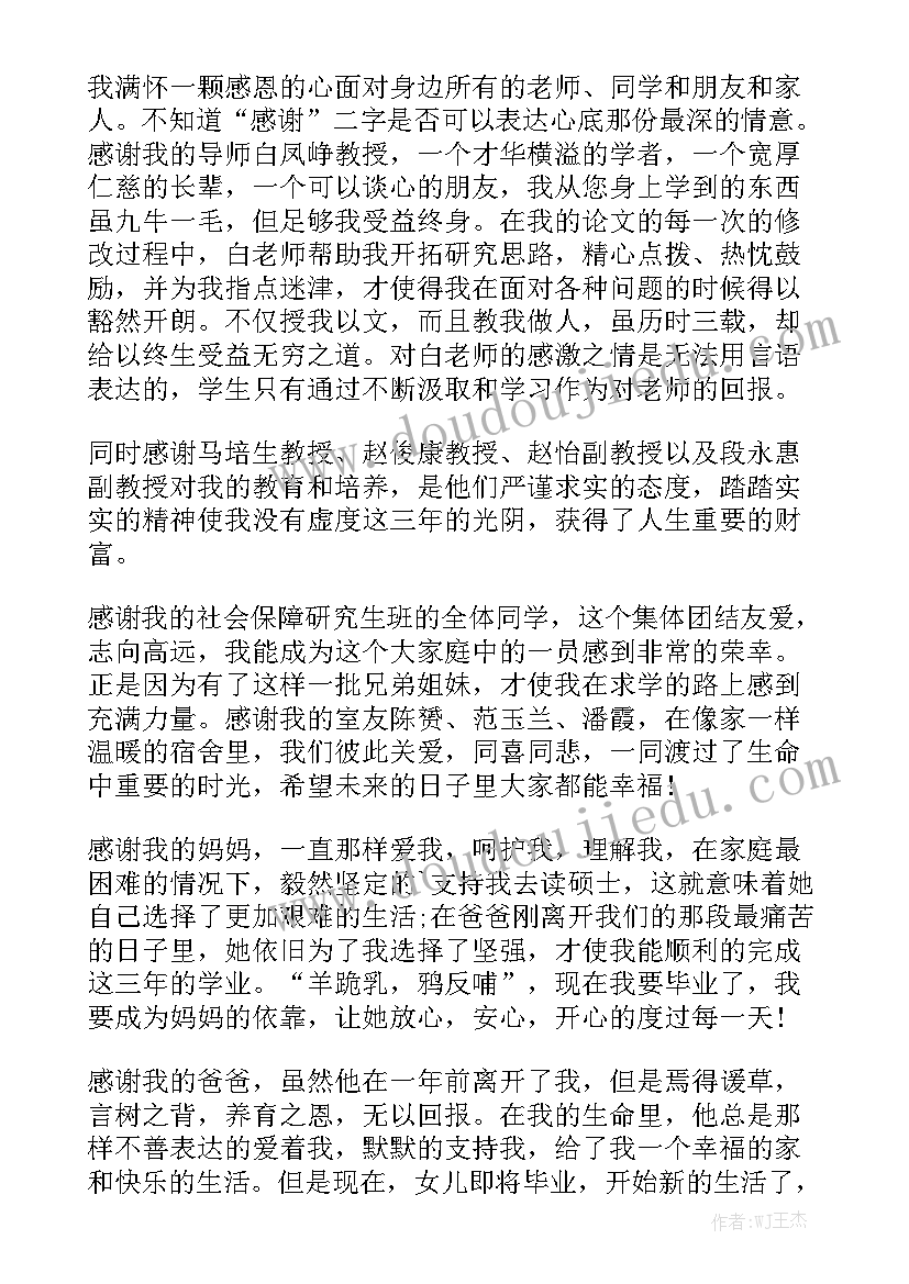 工作报告中致谢说