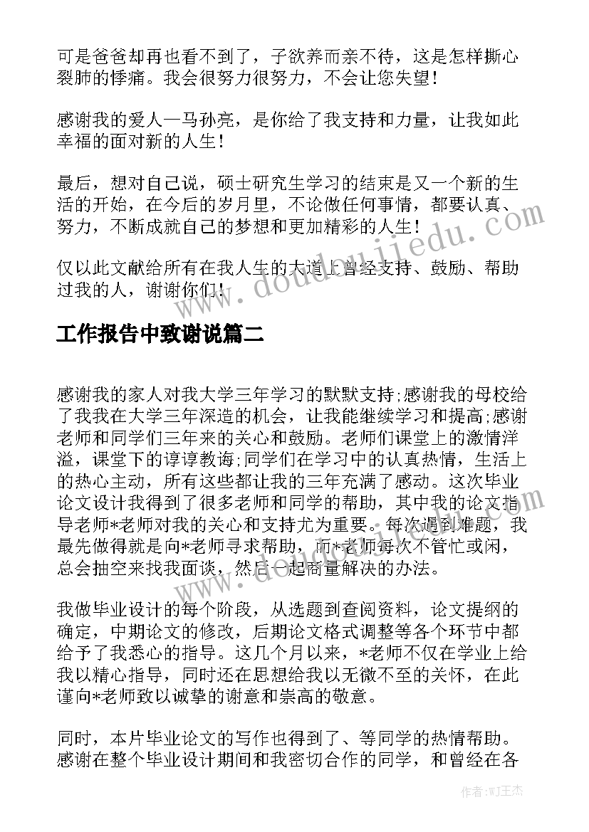 工作报告中致谢说