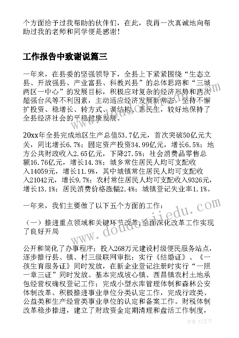 工作报告中致谢说