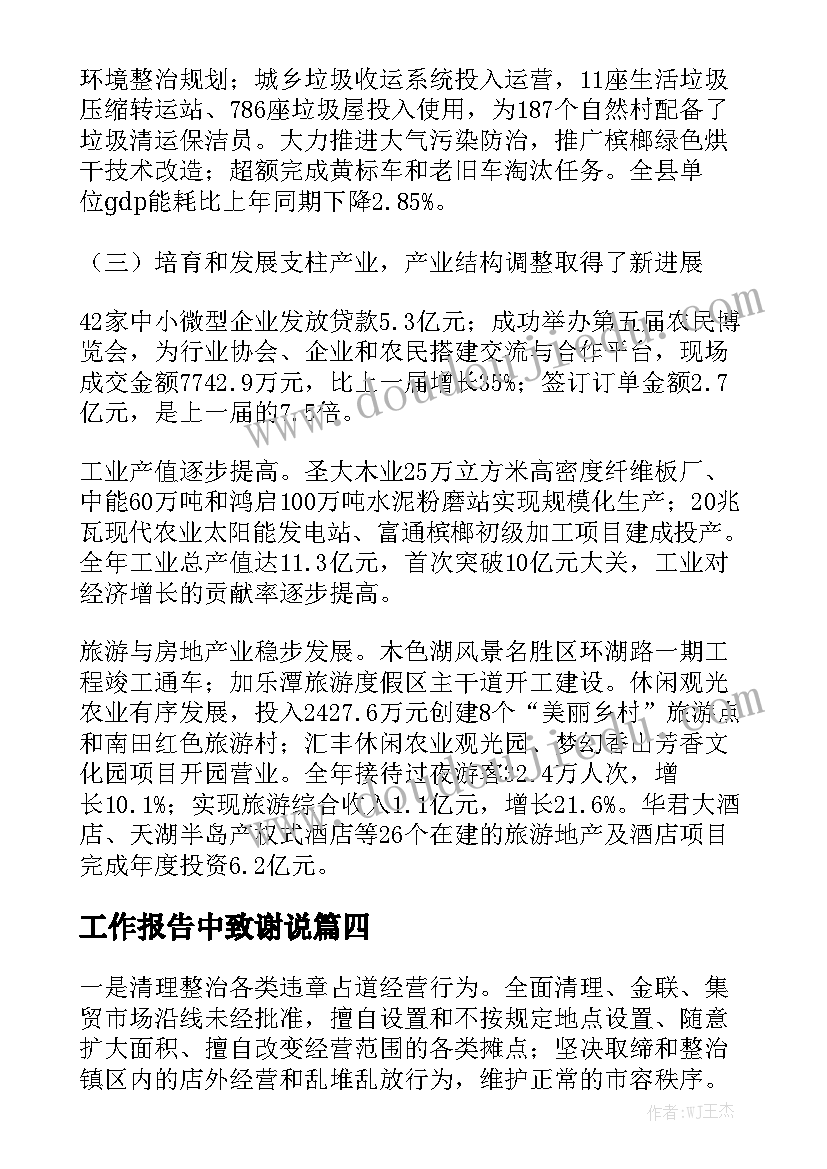 工作报告中致谢说