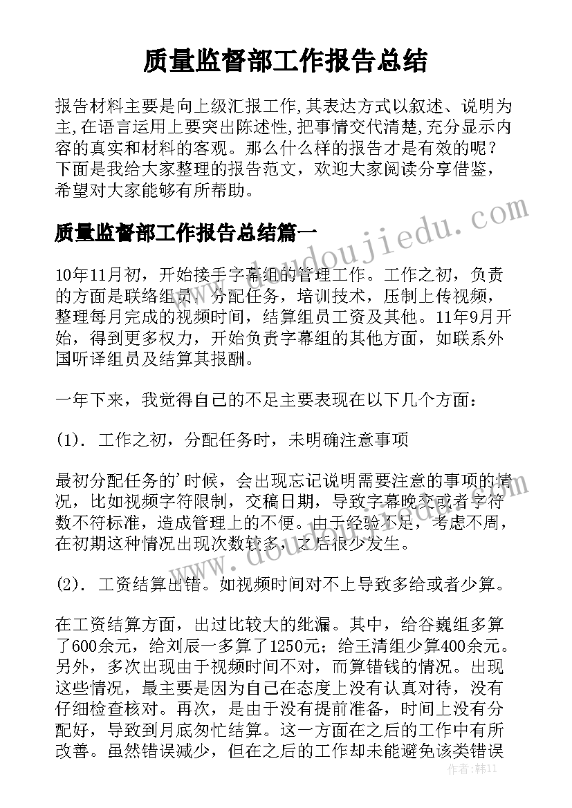 质量监督部工作报告总结