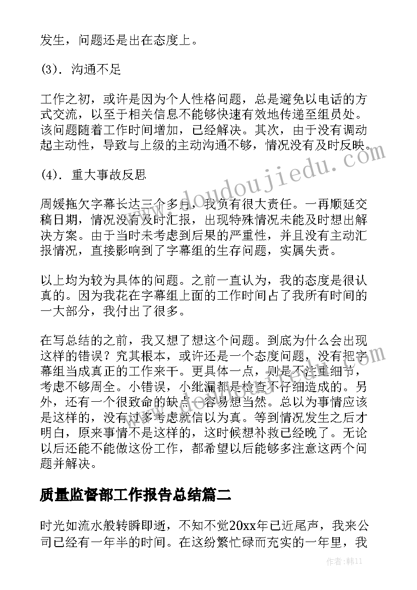 质量监督部工作报告总结